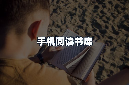 手机阅读书库