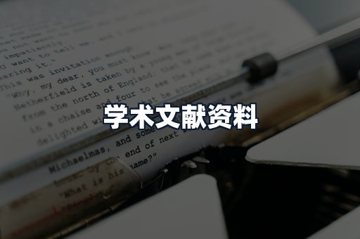 学术文献资料
