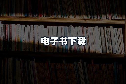 电子书下载
